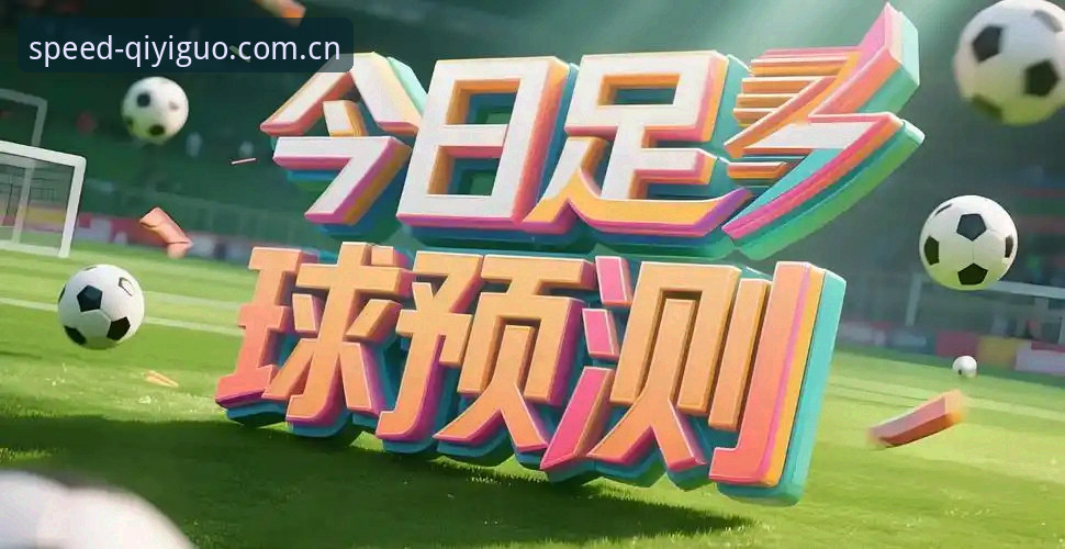 用了一年奇异果体育官网，我总结出这些看足球资讯的门道